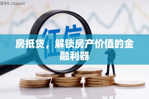 双鸭山房抵贷，解锁房产价值的金融利器