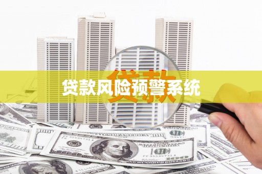 双鸭山贷款风险预警系统
