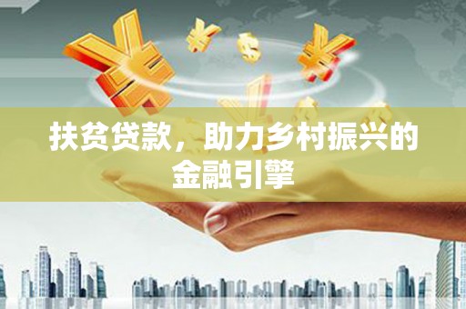 双鸭山扶贫贷款，助力乡村振兴的金融引擎