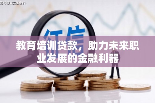 双鸭山教育培训贷款，助力未来职业发展的金融利器