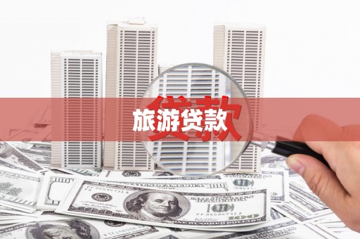 双鸭山旅游贷款 双鸭山旅游贷款