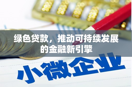 双鸭山绿色贷款，推动可持续发展的金融新引擎
