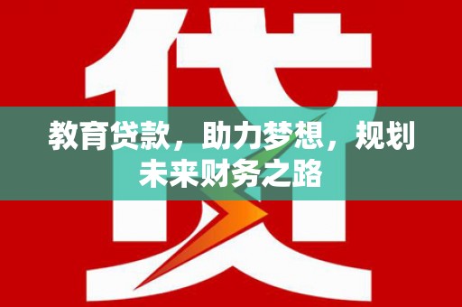 双鸭山教育贷款，助力梦想，规划未来财务之路