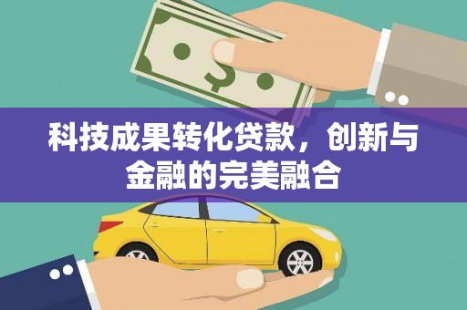 双鸭山科技成果转化贷款，创新与金融的完美融合