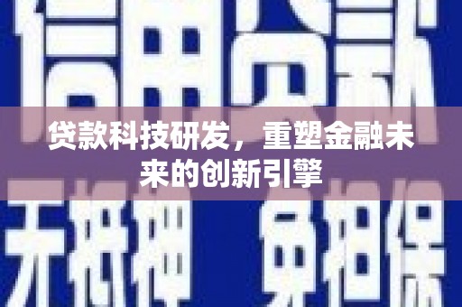 双鸭山贷款科技研发，重塑金融未来的创新引擎