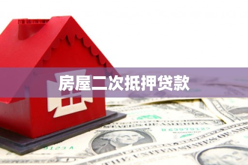 双鸭山房屋二次抵押贷款
