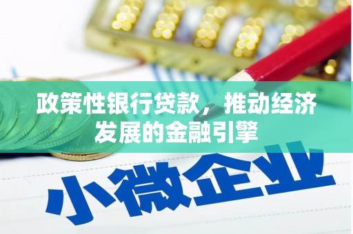 双鸭山政策性银行贷款，推动经济发展的金融引擎