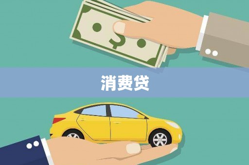 双鸭山消费贷