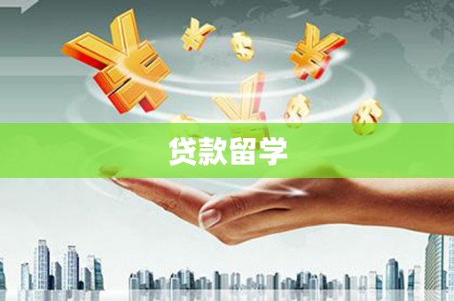 双鸭山贷款留学