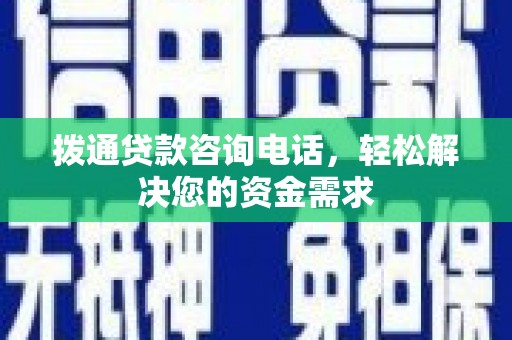 双鸭山拨通贷款咨询电话，轻松解决您的资金需求