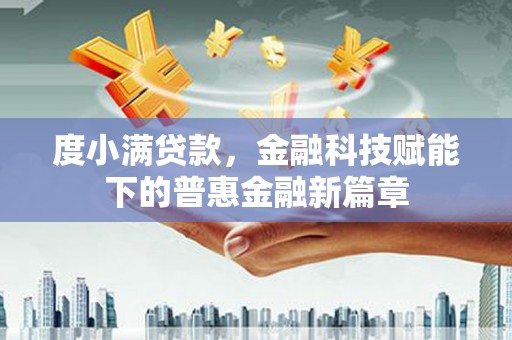 双鸭山度小满贷款，金融科技赋能下的普惠金融新篇章