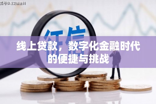 双鸭山线上贷款，数字化金融时代的便捷与挑战