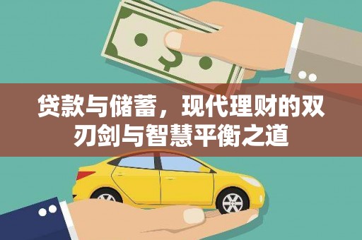 双鸭山贷款与储蓄，现代理财的双刃剑与智慧平衡之道