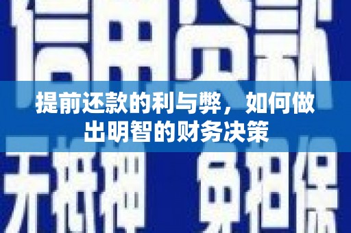 双鸭山提前还款的利与弊，如何做出明智的财务决策