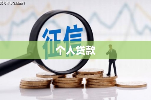 双鸭山个人贷款