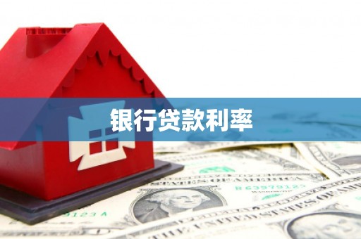 双鸭山银行贷款利率