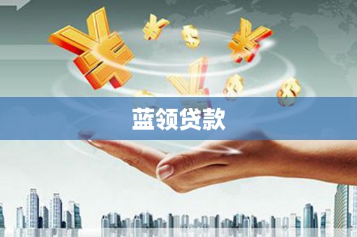 双鸭山蓝领贷款