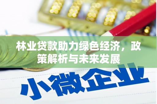 双鸭山林业贷款助力绿色经济，政策解析与未来发展