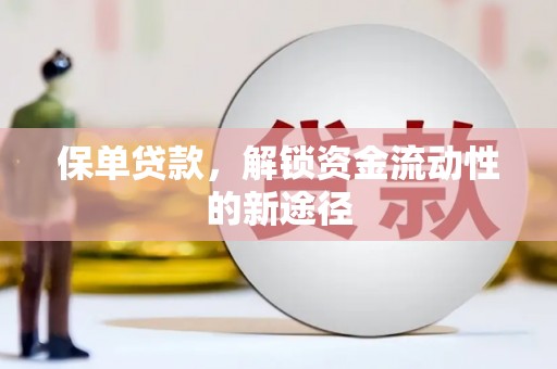 双鸭山保单贷款，解锁资金流动性的新途径