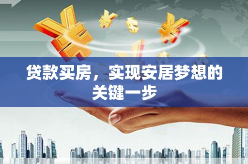 双鸭山贷款买房，实现安居梦想的关键一步