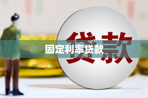 双鸭山固定利率贷款