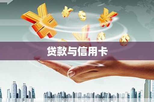双鸭山贷款与信用卡