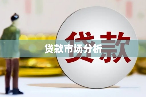 双鸭山贷款市场分析