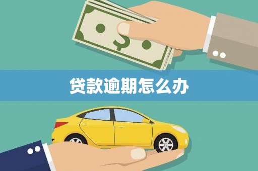 双鸭山贷款逾期怎么办