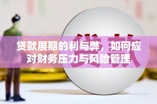 双鸭山贷款展期的利与弊，如何应对财务压力与风险管理
