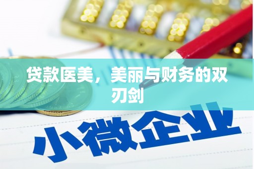 双鸭山贷款医美，美丽与财务的双刃剑