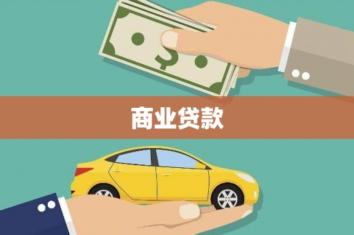 双鸭山商业贷款