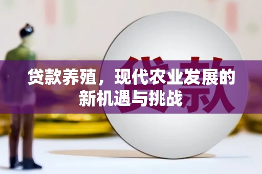 双鸭山贷款养殖，现代农业发展的新机遇与挑战