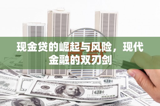 双鸭山现金贷的崛起与风险，现代金融的双刃剑