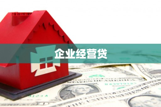 双鸭山企业经营贷