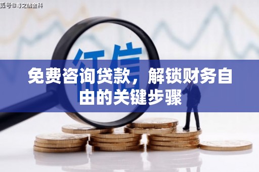 双鸭山免费咨询贷款，解锁财务自由的关键步骤