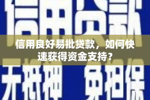 双鸭山信用良好易批贷款，如何快速获得资金支持？