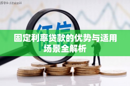 双鸭山固定利率贷款的优势与适用场景全解析