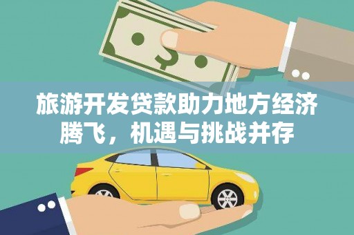 双鸭山旅游开发贷款助力地方经济腾飞，机遇与挑战并存