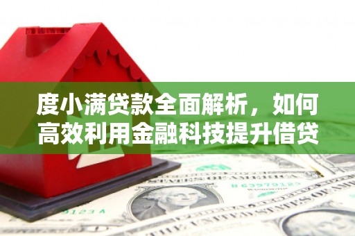 双鸭山度小满贷款全面解析，如何高效利用金融科技提升借贷体验