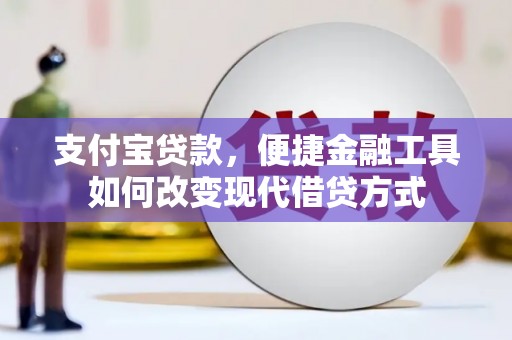 双鸭山支付宝贷款，便捷金融工具如何改变现代借贷方式