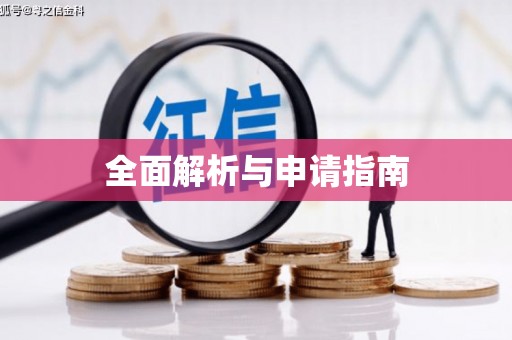 双鸭山全面解析与申请指南