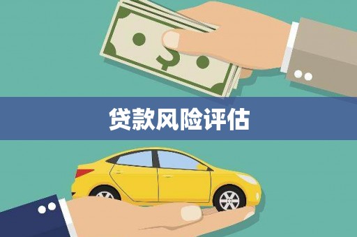 双鸭山贷款风险评估