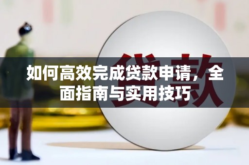 双鸭山如何高效完成贷款申请，全面指南与实用技巧