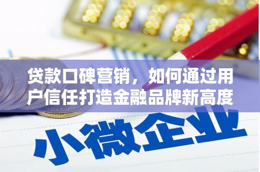 双鸭山贷款口碑营销，如何通过用户信任打造金融品牌新高度