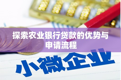 双鸭山探索农业银行贷款的优势与申请流程