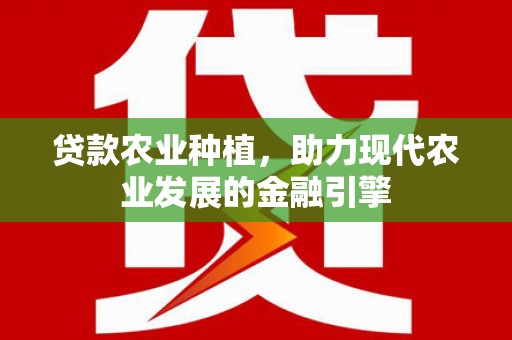 双鸭山贷款农业种植，助力现代农业发展的金融引擎