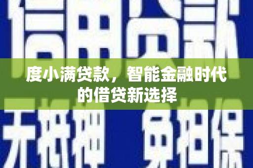 双鸭山度小满贷款，智能金融时代的借贷新选择