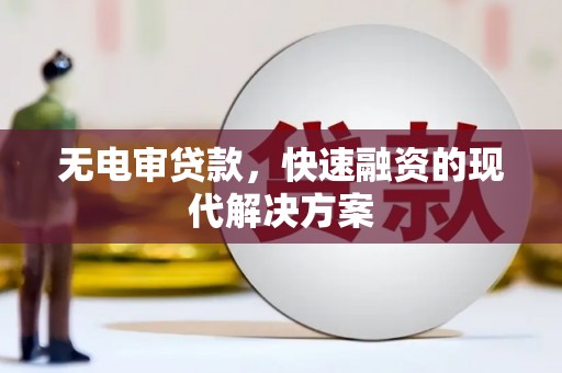 双鸭山无电审贷款，快速融资的现代解决方案