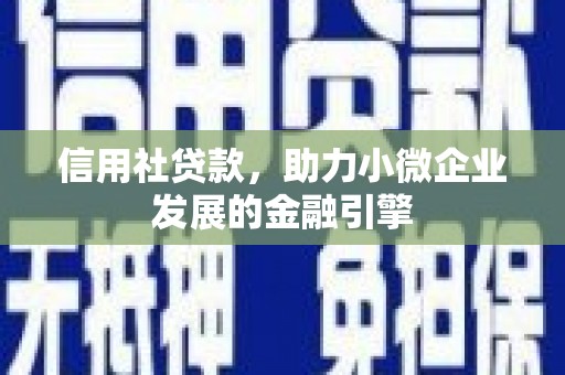 双鸭山信用社贷款，助力小微企业发展的金融引擎