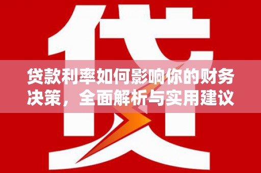 双鸭山贷款利率如何影响你的财务决策，全面解析与实用建议